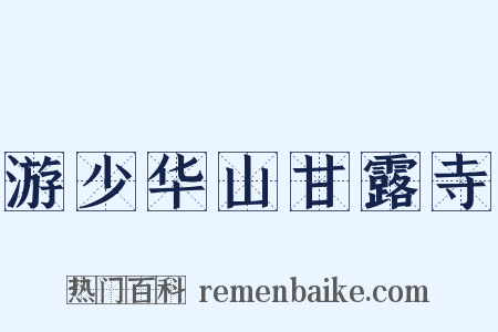 游少华山甘露寺是什么意思的图片